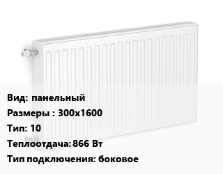 Радиатор стальной панельный 300х1600 10 866 Вт Подкл:боковое, шт, ЛЕМАКС цена от 4959 сом / шт, где купить, условия доставки в Оше и Ошской области